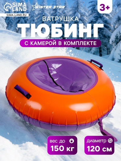 Тюбинг-ватрушка Winter Star, диаметр чехла 120 см, сиреневый, оранжевый