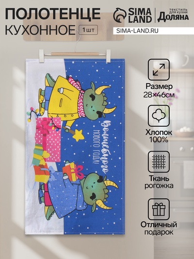 Полотенце «Доляна. Дракончики с подарками», 28×46 см, хлопок 100%, рогожка 164 г/м²