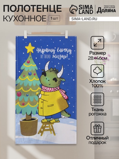 Полотенце «Доляна. Украшение ёлочки», 28×46 см, хлопок 100%, рогожка 164 г/м²