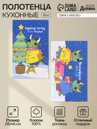 Набор кухонных полотенец «Доляна. Дракончики с подарками», 28×46 см - 2 шт., 100% хлопок, рогожка 164 г/м² - Фото 1