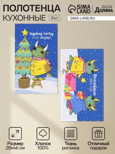 Набор кухонных полотенец «Доляна. Дракончики с подарками», 28×46 см - 2 шт., 100% хлопок, рогожка 164 г/м²