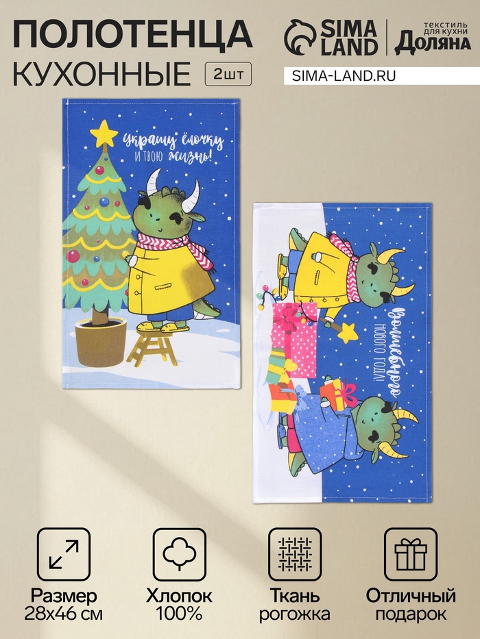 Набор кухонных полотенец «Доляна. Дракончики с подарками», 28×46 см - 2 шт., 100% хлопок, рогожка 164 г/м² - Фото 1