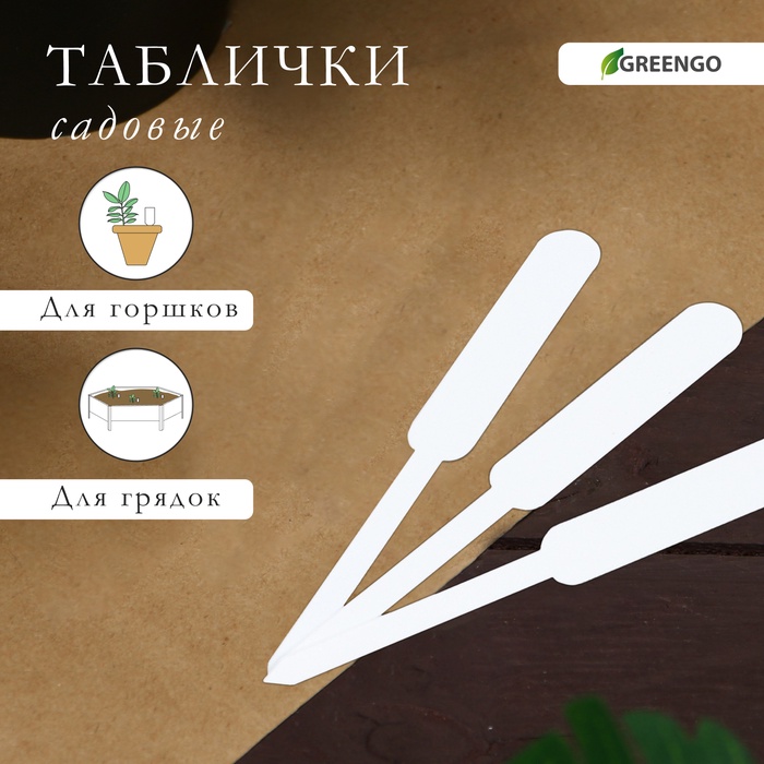 Таблички садовые, для маркировки растений, 12 см, набор 20 шт., пластик, белые, Greengo - Фото 1