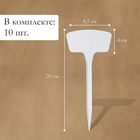 Таблички садовые, для маркировки растений, 20 см, набор 10 шт., пластик, белые, Greengo - Фото 2