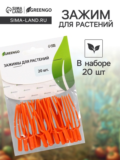 Зажим для растений, набор 20 шт., пластик, Greengo
