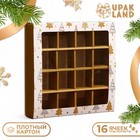 Коробка под 16 конфет «Новогодняя», 17.5×17.5×3.5 см - Фото 1