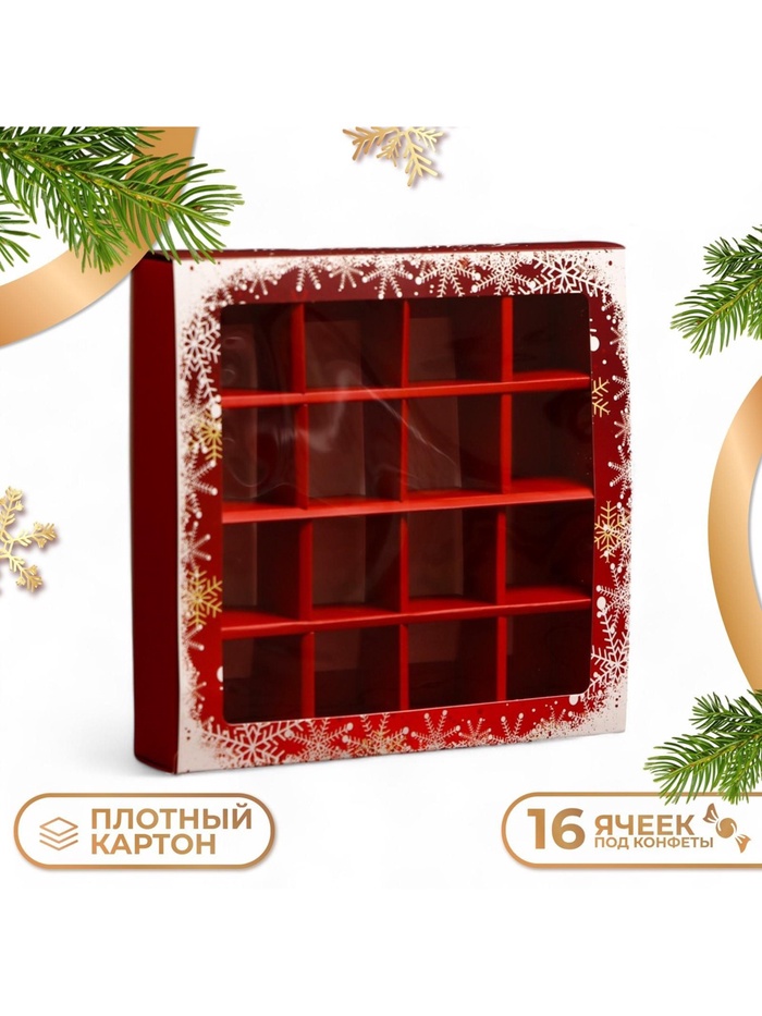 Коробка под 16 конфет «Новогодняя», 17.5×17.5×3.5 см