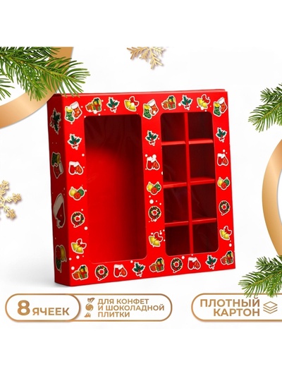 Коробка под 8 конфет и шоколадки, 17.7×17.7×3.8 см