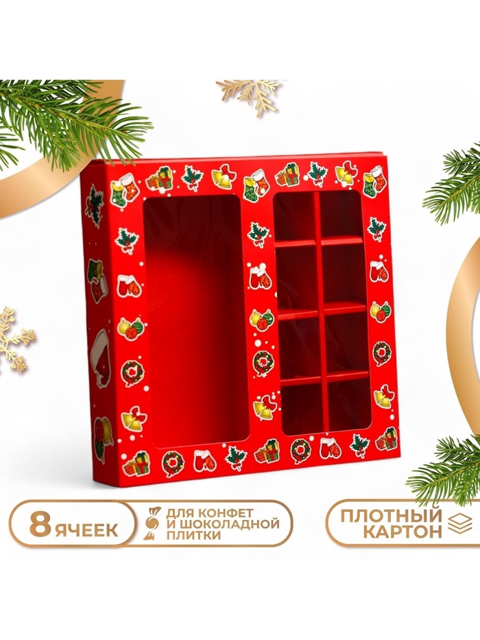 Коробка под 8 конфет и шоколадки, 17.7×17.7×3.8 см - Фото 1