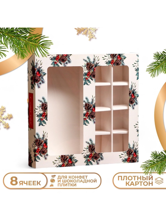 Коробка под 8 конфет и шоколад «С Новым годом!», 17.5×17.5×3.5 см