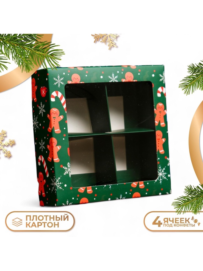 Коробка под 4 конфеты новогодняя «Имбирный пряник», 12.5×12.5×3.5 см
