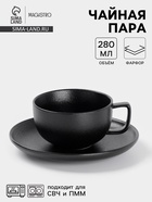 Чайная пара Magistro Carbon, 2 предмета: чашка 280 мл, блюдце d=16.5 см, фарфор, чёрная - Фото 1