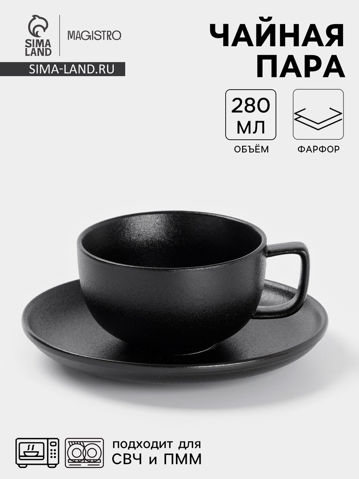 Чайная пара Magistro Carbon, 2 предмета: чашка 280 мл, блюдце d=16.5 см, фарфор, чёрная - Фото 1