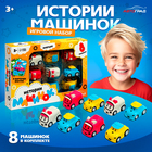 Игровой набор «Истории машинок», детский, 8 шт., МИКС - Фото 1