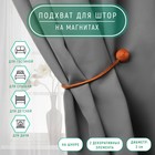 Подхват для штор «Шарики», d=3 см, 40 см, терракотовый - Фото 1