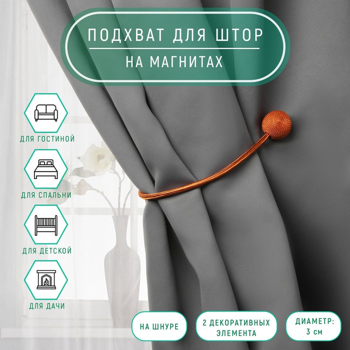 Подхват для штор «Шарики», d=3 см, 40 см, терракотовый - Фото 1