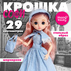 Кукла шарнирная «Крошка Софи» - фото 7451240