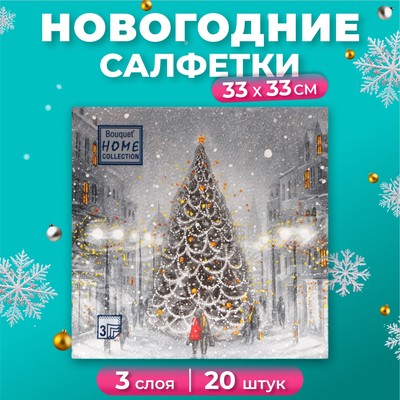 Салфетки новогодние бумажные Home Collection «Волшебная ночь», 3 слоя, 33х33 см, 20 шт