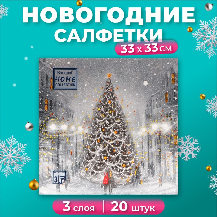 Новогодние салфетки бумажные Home Collection «Волшебная ночь», 3 слоя, 33х33 см, 20 шт - Фото 1