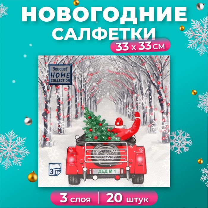 

Новогодние салфетки бумажные Home Collection «Дед Мороз в пути», 3 слоя, 33х33 см, 20 шт