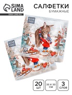 Салфетки новогодние бумажные Home Collection «Любимый друг», 3 слоя, 33×33 см, 20 шт. - Фото 1