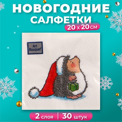 Салфетки новогодние бумажные Art Bouquet «Ёжик», 2 слоя, 20х20 см, 30 шт