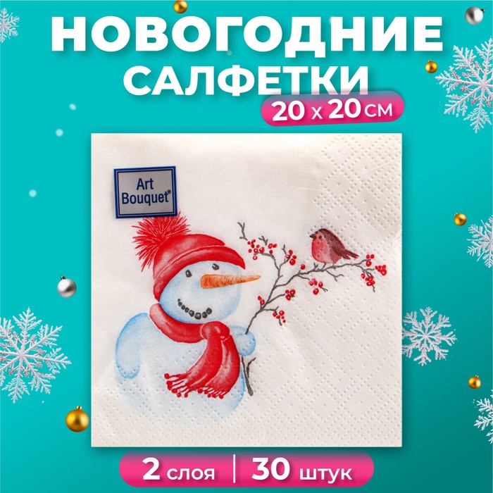Салфетки новогодние бумажные Art Bouquet «Милый снеговик», 2 слоя, 20х20 см, 30 шт. - Фото 1
