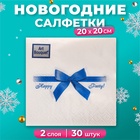 Новогодние салфетки бумажные Art Bouquet «Подарок синий», 2 слоя, 20х20 см, 30 шт. - Фото 1