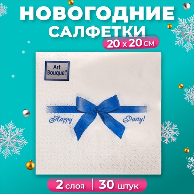 Новогодние салфетки бумажные Art Bouquet «Подарок синий», 2 слоя, 20х20 см, 30 шт.