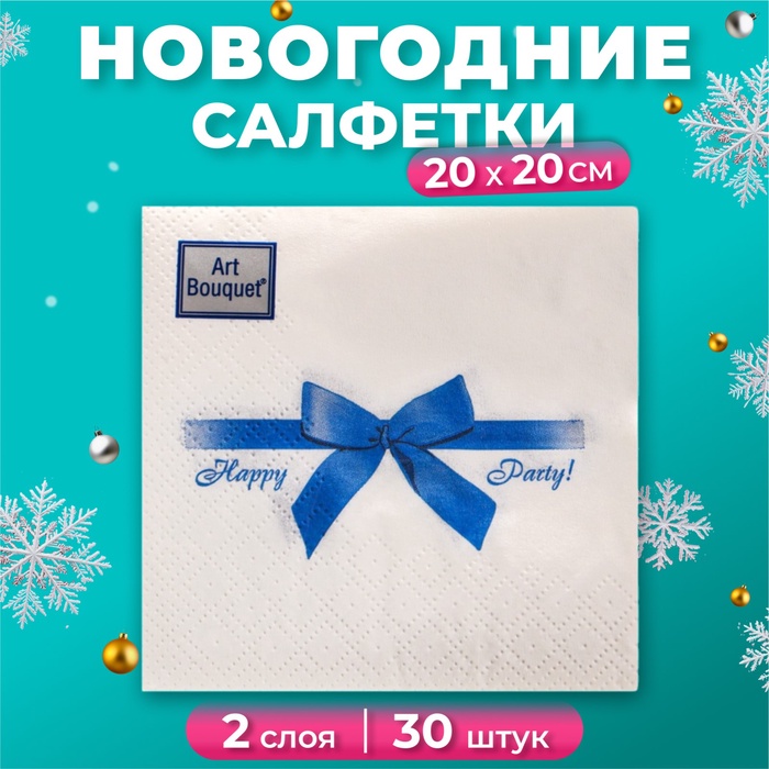 Новогодние салфетки бумажные Art Bouquet «Подарок синий», 2 слоя, 20х20 см, 30 шт. - Фото 1