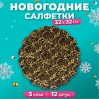 Новогодние салфетки бумажные круглые Art Bouquet Rondo «Очарование на черном», 3 слоя, d 32 см, 12 шт - Фото 1