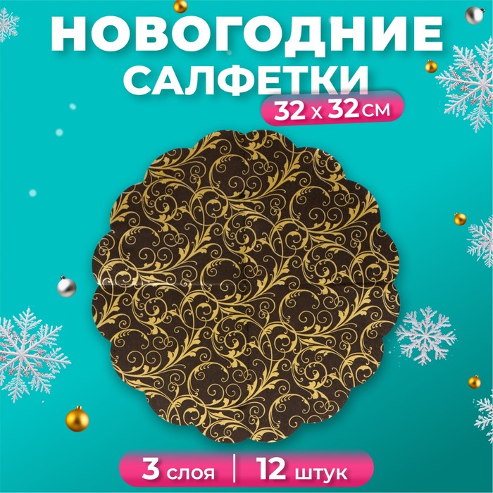 Новогодние салфетки бумажные круглые Art Bouquet Rondo «Очарование на черном», 3 слоя, d 32 см, 12 шт - Фото 1