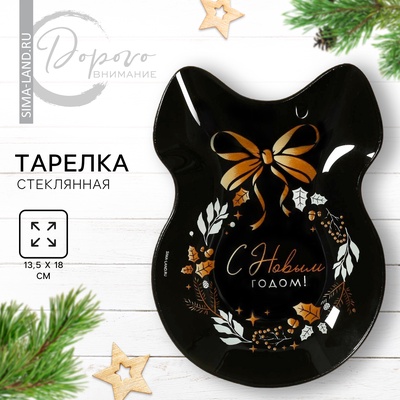 Тарелка плоская новогодняя «С Новым годом», 13.5×18 см