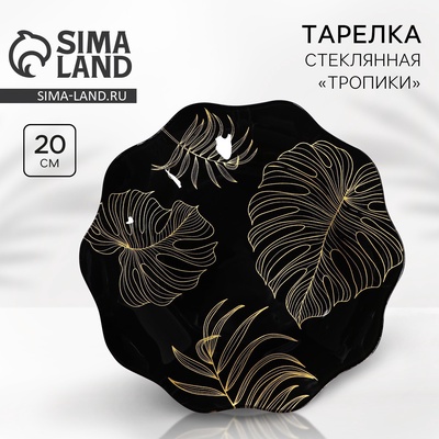 Тарелка плоская стеклянная «Тропики», d=20 см
