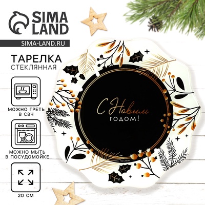 Тарелка плоская новогодняя «С Новым годом», d=20 см