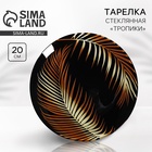 Тарелка круглая "Тропики", 20 см 9595873 - фото 14678818