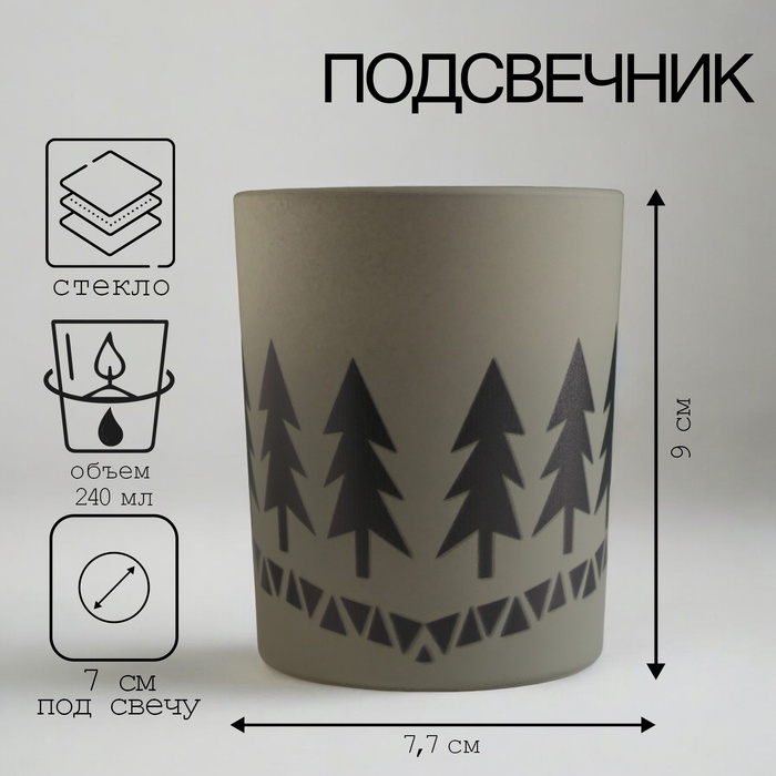 Подсвечник - стакан стекло «Ёлочки», 9.3×7.7 см, 240 мл