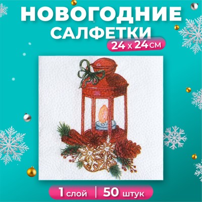 Салфетки новогодние бумажные «Фонарик» 1 слой, 24×24 см, 50 шт.