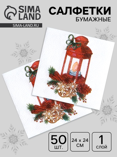 Салфетки новогодние бумажные «Фонарик» 1 слой, 24×24 см, 50 шт.