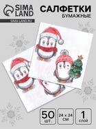 Салфетки новогодние бумажные «Пингвины» 1 слой, 24×24 см, 50 шт. - Фото 1