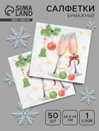 Салфетки новогодние бумажные «Шампанское» 1 слой, 24×24 см, 50 шт. - Фото 1