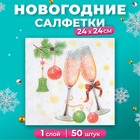 Салфетки новогодние бумажные «Шампанское» 1 слой, 24×24 см, 50 шт. - Фото 1