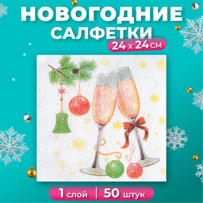 Салфетки новогодние бумажные «Шампанское» 1 слой, 24×24 см, 50 шт.