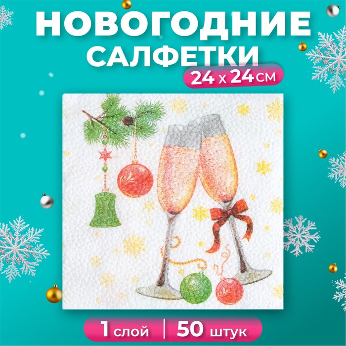 Салфетки новогодние бумажные «Шампанское» 1 слой, 24×24 см, 50 шт. - Фото 1