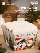 Полотенца кухонные новогодние «Доляна», 35×60 см - набор 4 шт., 100% хлопок, вафля 220 г/м², белые - Фото 1