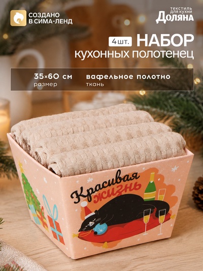 Полотенца кухонные новогодние «Доляна», 35×60 см - набор 4 шт., 100% хлопок, вафля 220 г/м², бежевые