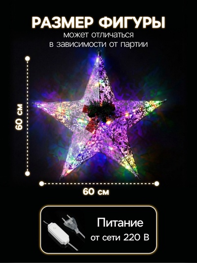 Светодиодная фигура «Звезда» 60 см, металл, 220 В, свечение мульти