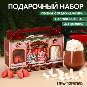 Подарочный набор «Волшебного года»: горячий шоколад 125 г ( 5 шт. х 25 г)., маршмеллоу 50 г., печенье с предсказаниями 4 шт.