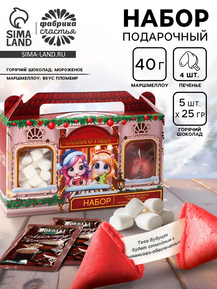УЦЕНКА Набор «Волшебного года»: горячий шоколад, маршмеллоу, печенье с предсказаниями - Фото 1
