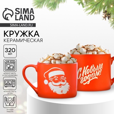 Кружка новогодняя керамическая «С Новым годом», 320 мл, ручная работа